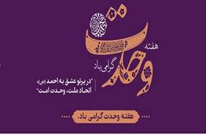 پیام تبریک هفته وحدت 